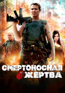 Смертоносная жертва (Фильм 2013)