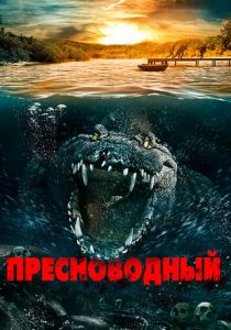 Пресноводный (Фильм 2016)