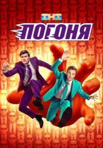 Погоня (Сериал 2025)