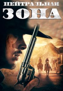 Нейтральная зона (Фильм 2019)