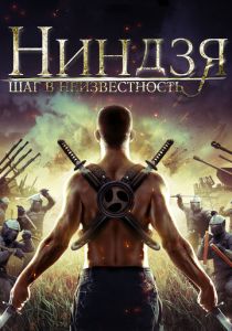 Ниндзя: Шаг в неизвестность (Фильм 2014)