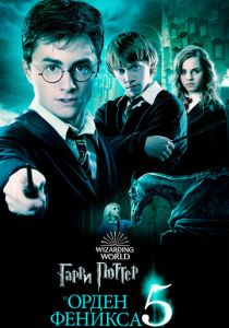 Гарри Поттер и Орден Феникса (Фильм 2007)