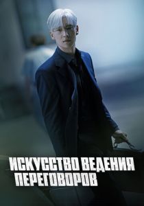 Искусство ведения переговоров (Сериал 2025)