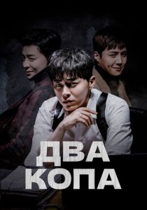 Два копа (Сериал 2017)