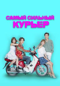 Самый сильный курьер (Сериал 2017)