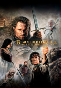 Властелин колец: Возвращение короля (Фильм 2003)