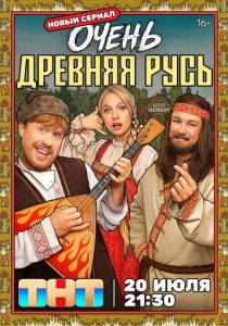 Очень древняя Русь (Сериал 2026)