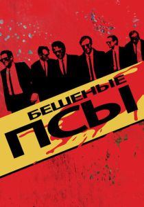 Бешеные псы (Фильм 1991)