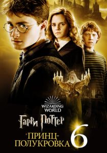 Гарри Поттер и Принц-полукровка (Фильм 2009)