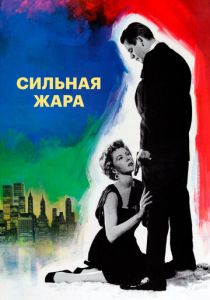 Сильная жара (Фильм 1953)