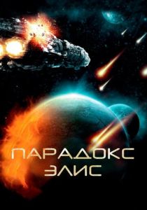 Парадокс Элис (Фильм 2012)