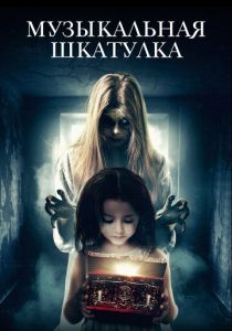 Музыкальная шкатулка (Фильм 2018)