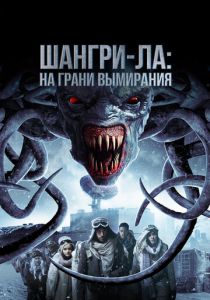 Шангри-Ла: На грани вымирания (Фильм 2018)