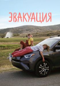 Эвакуация (Фильм 2021)