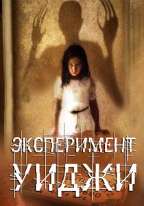 Эксперимент Уиджи (Фильм 2011)