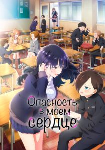 Опасность в моём сердце (Аниме сериал 2023)