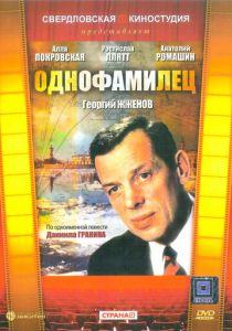 Однофамилец (Фильм 1978)