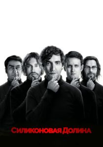 Силиконовая долина (Сериал 2014)