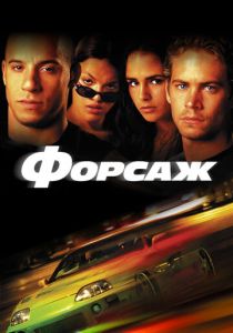 Форсаж (Фильм 2001)