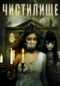 Чистилище (Фильм 2010)