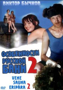 Особенности банной политики, или Баня 2 (Фильм 2000)