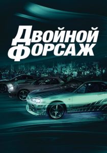 Двойной форсаж (Фильм 2003)