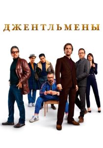 Джентльмены (Фильм 2019)