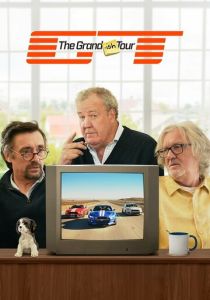 Типа Гранд Тур (Сериал 2026)