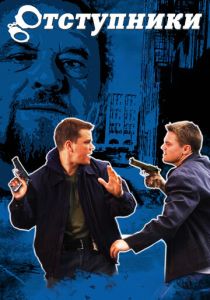 Отступники (Фильм 2006)