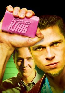 Бойцовский клуб (Фильм 1999)