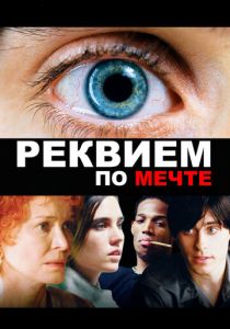 Реквием по мечте (Фильм 2000)