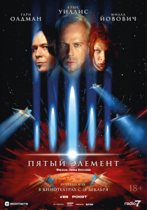 Пятый элемент (Фильм 1997)