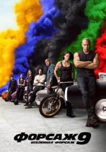 Форсаж 9 (Фильм 2021)