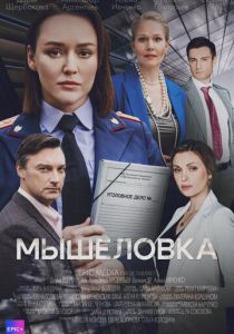 Мышеловка (Сериал 2024)