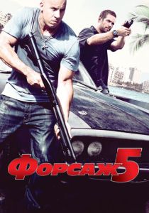 Форсаж 5 (Фильм 2011)