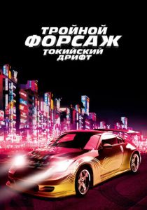 Тройной форсаж: Токийский дрифт (Фильм 2006)