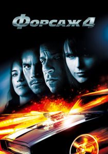 Форсаж 4 (Фильм 2009)
