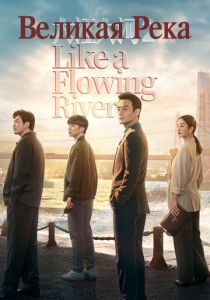 Великая река (Сериал 2018)