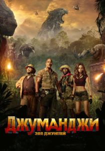 Джуманджи: Зов джунглей (Фильм 2017)