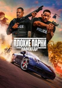 Плохие парни навсегда (Фильм 2020)