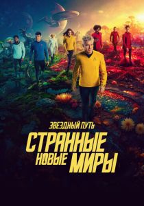 Звездный путь: Странные новые миры (Сериал 2022)