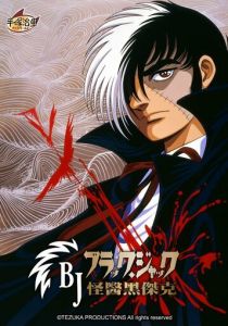 Чёрный Джек (Аниме сериал 1993)