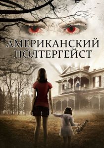 Американский полтергейст (Фильм 2015)