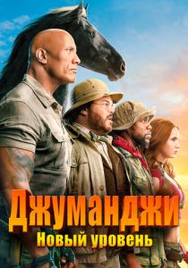 Джуманджи: Новый уровень (Фильм 2019)