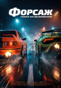 Форсаж. Гонка на выживание (Фильм 2025)