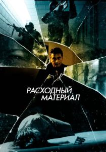 Расходный материал (Фильм 2012)
