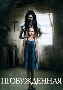Пробуждённая (Фильм 2013)