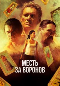 Месть за воронов (Фильм 2017)