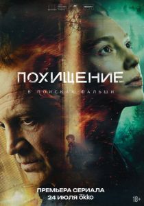 Похищение (Сериал 2026)