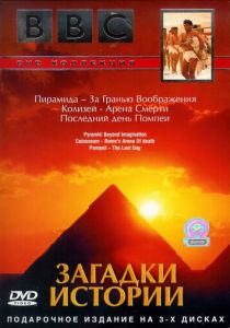 BBC: Загадки истории (Фильм 2005)